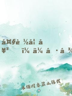 大膽妖女，休傷吾夫